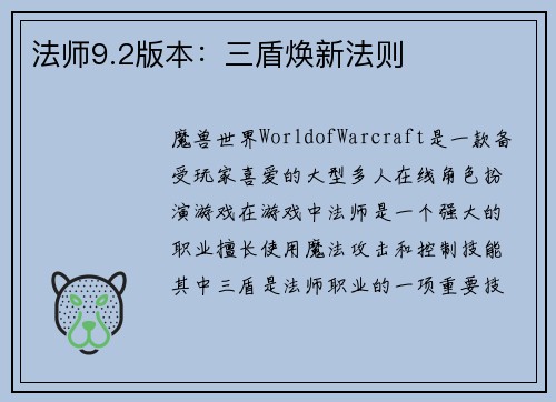 法师9.2版本：三盾焕新法则