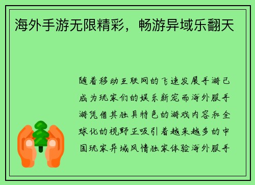 海外手游无限精彩，畅游异域乐翻天