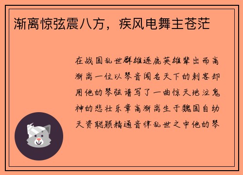 渐离惊弦震八方，疾风电舞主苍茫