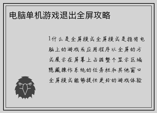 电脑单机游戏退出全屏攻略