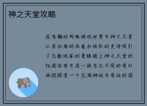 神之天堂攻略