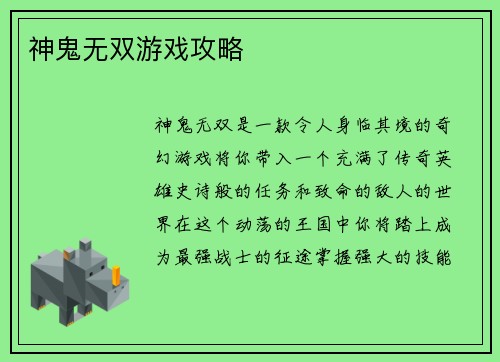 神鬼无双游戏攻略