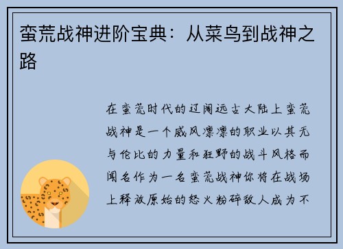 蛮荒战神进阶宝典：从菜鸟到战神之路