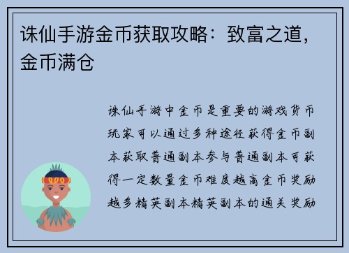 诛仙手游金币获取攻略：致富之道，金币满仓