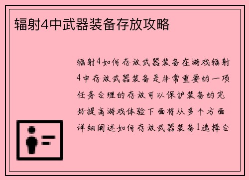 辐射4中武器装备存放攻略