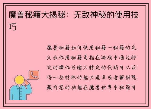魔兽秘籍大揭秘：无敌神秘的使用技巧